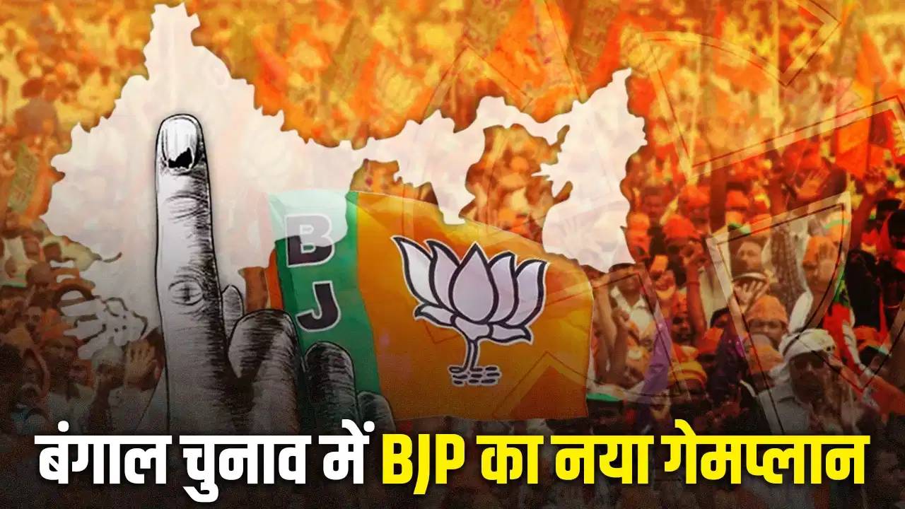 बंगाल चुनाव रिजल्ट से पहले फुल एक्शन में BJP, एग्जिट पोल के बाद बूथ स्तर से लेकर काउंटिंग सेंटर तक तैयार किया मास्टर प्लान