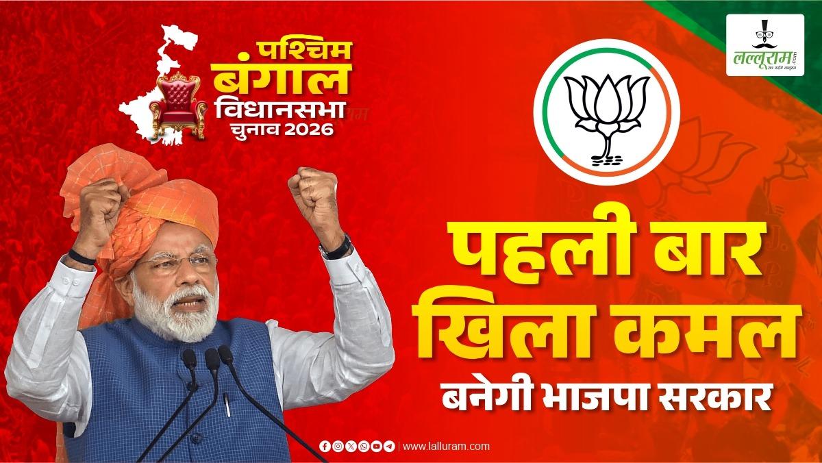 बंगाल से ममता दीदी की विदाईः बीजेपी की 190 सीटों पर बढ़त, भाजपा कार्यकर्ता झालमुड़ी के साथ जश्न मना रहे, Watch Video
