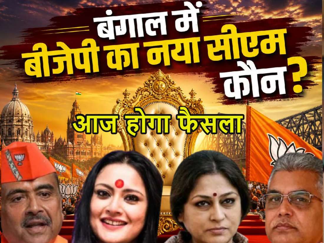 बंगाल का ‘बॉस’ कौन? आज होगा फैसला, BJP विधायक दल की बैठक में सीएम चेहरे पर लगेगी मुहर, रेस में ये 4 नाम सबसे आगे