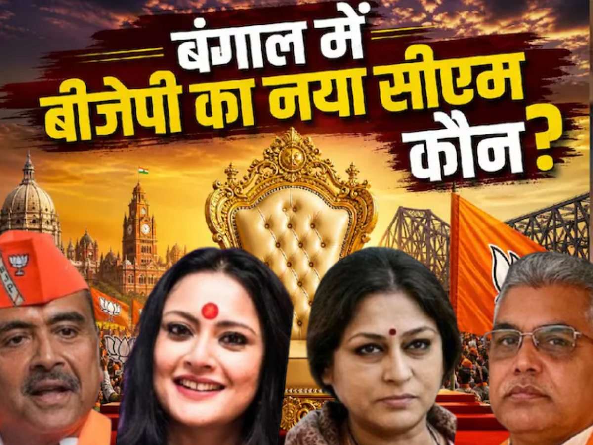 Bengal New CM: प्रचंड जीत के बाद बीजेपी बंगाल का सीएम किसे बनाएगी? रेस में ये 6 नाम सबसे आगे, जानें किसके दावे में कितना दम?