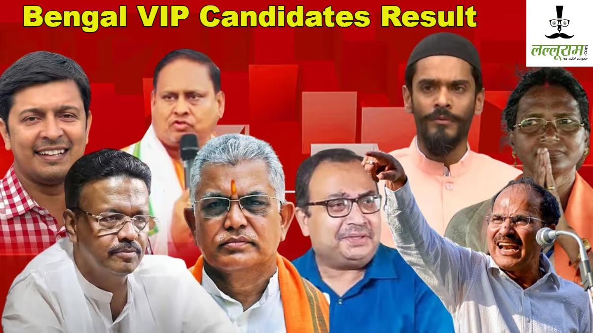 Bengal VIP Candidates Result: भवानीपुर से ममता, नंदीग्राम से सुवेंदु और नाओदा से हुमायूं कबीर, जानें बंगाल की सभी वीआईपी सीटों का हाल