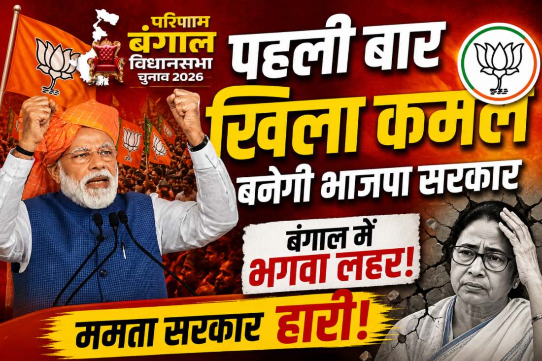 बंगाल में भगवा लहर: बंगाल में बीजेपी दो तिहाई बहुमत के करीब, 15 साल बाद ममता सरकार हारी