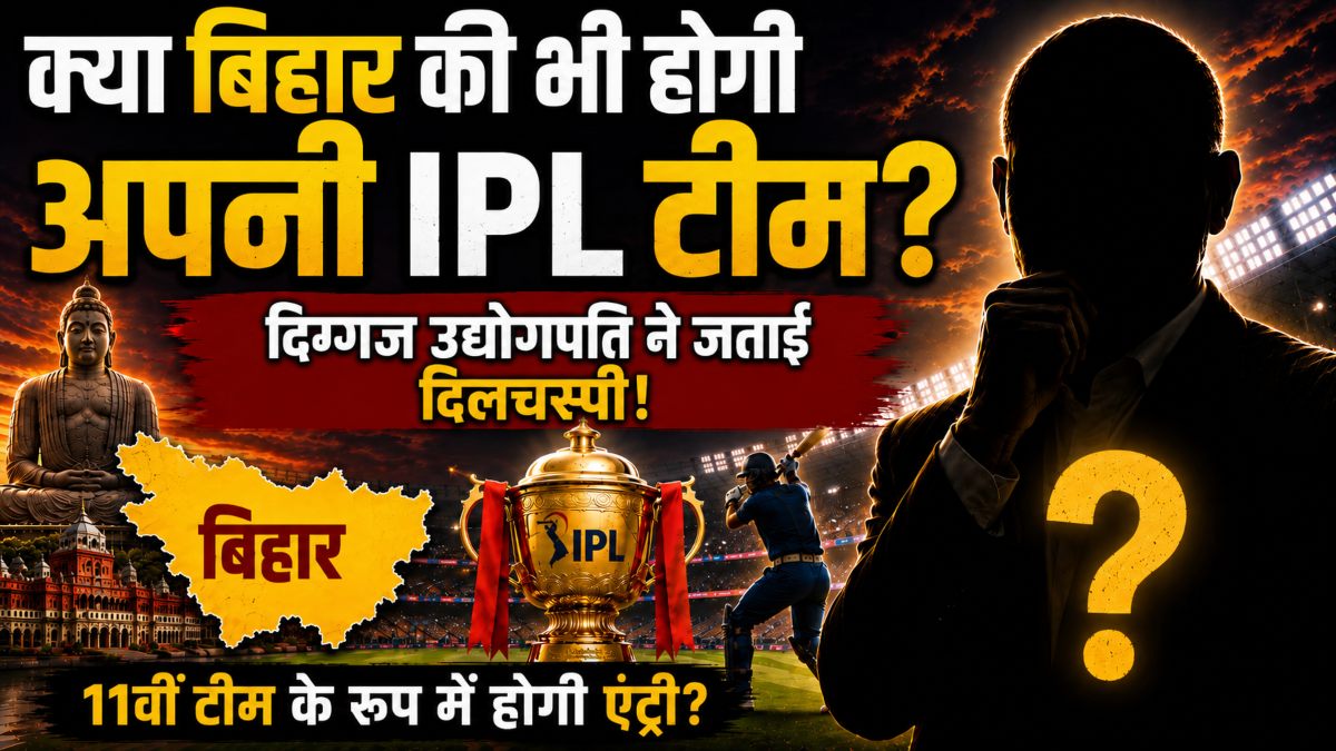 क्या बिहार की भी होगी अपनी IPL टीम? दिग्गज उद्योगपति ने जताई फ्रेंचाइज़ी खरीदने में दिलचस्पी