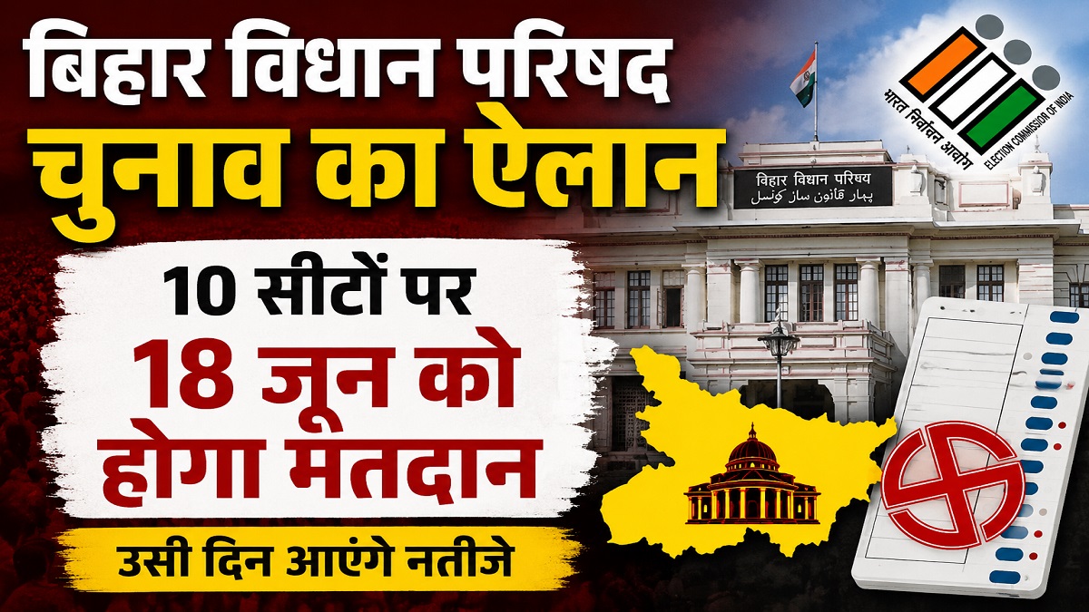 बिहार में MLC चुनाव का शंखनाद, 10 सीटों के लिए 18 जून को होगा मतदान, जानें पूरा कार्यक्रम