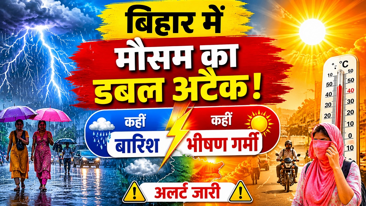Bihar Today Weather: बिहार में मौसम का डबल अटैक, कहीं झमाझम बारिश तो कहीं प्रचंड गर्मी