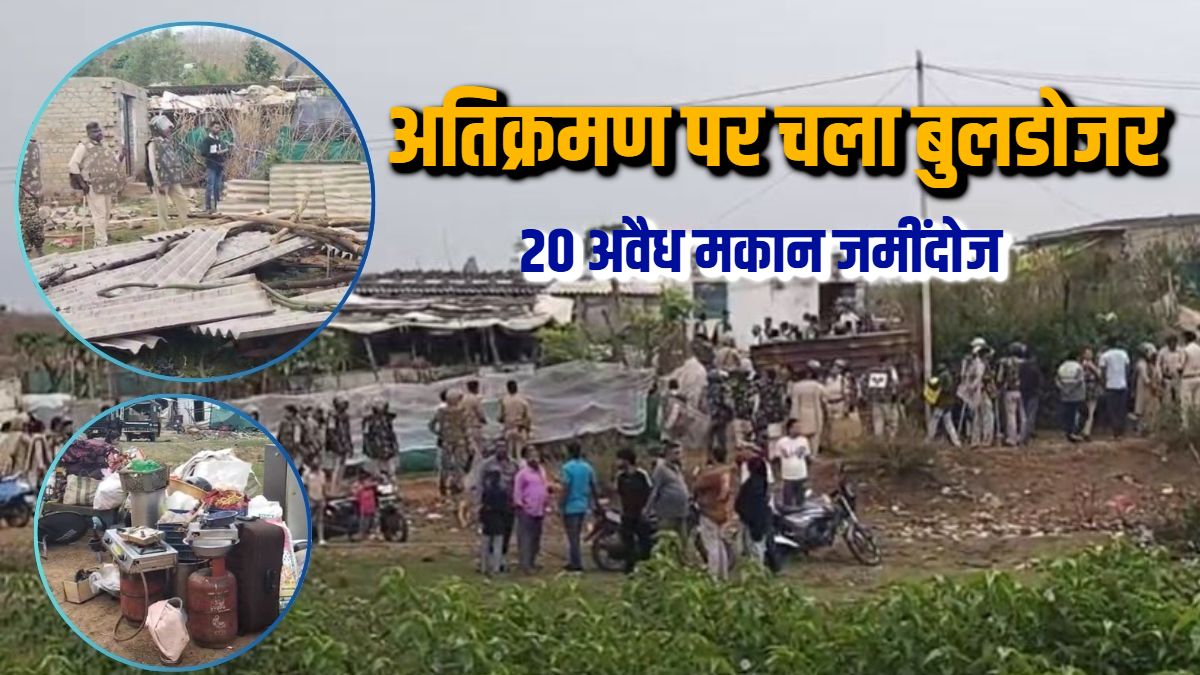 Bulldozer Action : वन भूमि अतिक्रमण पर बड़ी बुलडोजर कार्रवाई, 20 अवैध मकानों को किया गया जमींदोज, पूर्व डिप्टी सीएम सिंहदेव ने उठाए सवाल