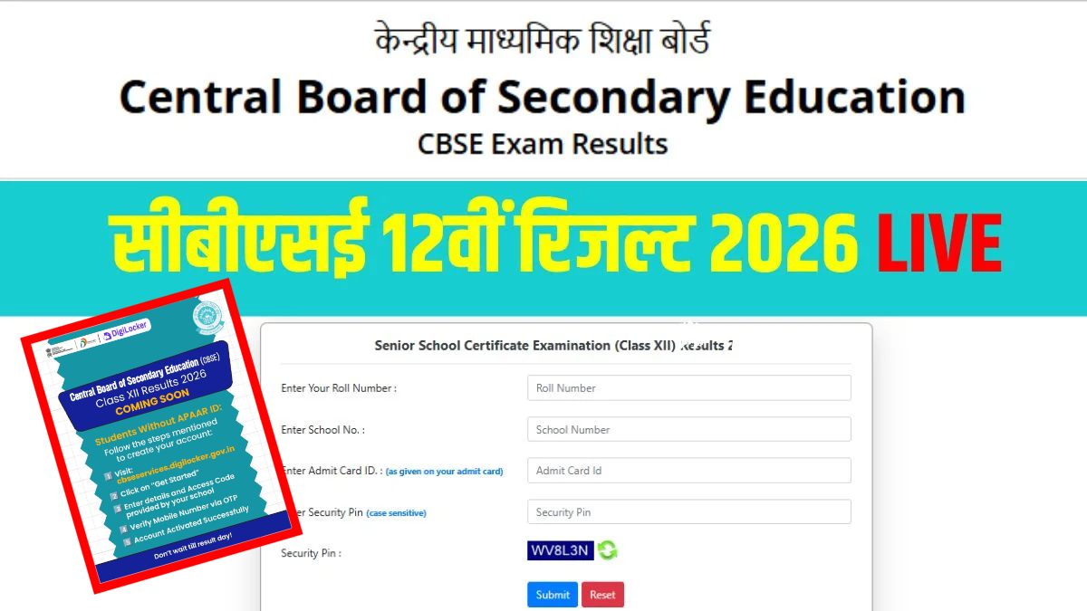 CBSE 12th Result 2026: आने वाला है सीबीएसई 12वीं क्लास का रिजल्ट, डिजिलॉकर ने दिया बड़ा अपडेट