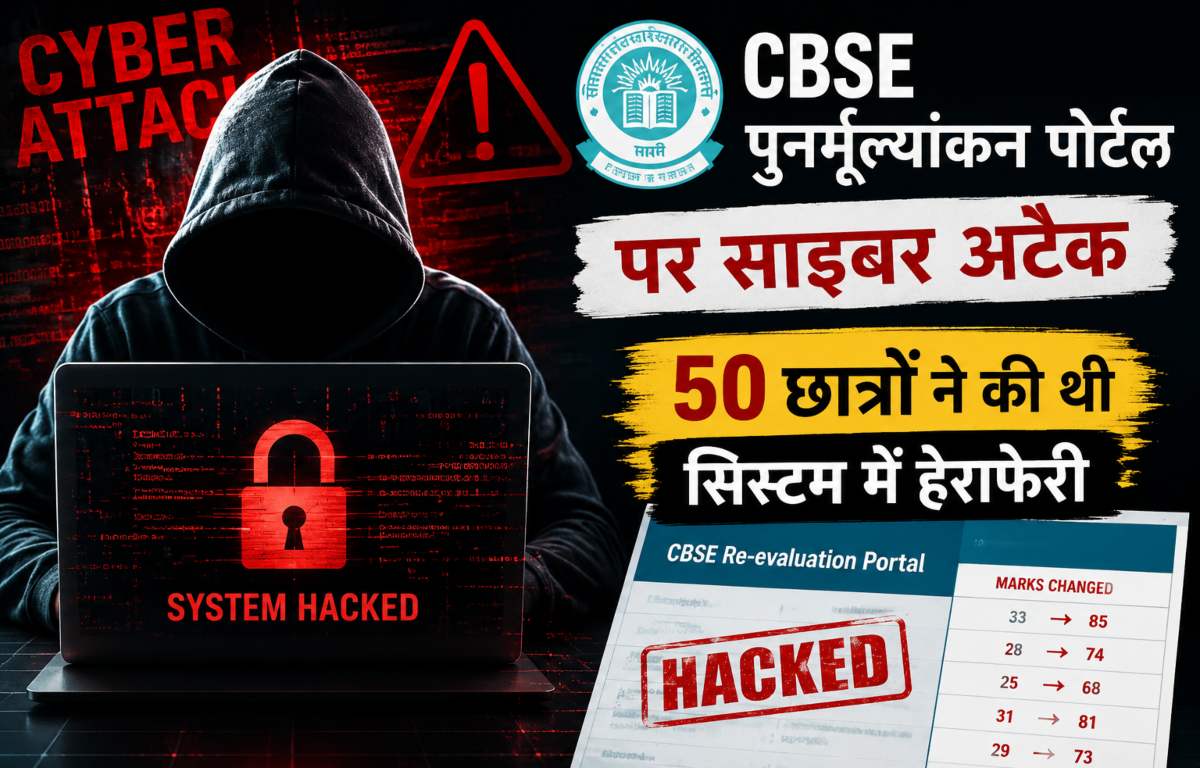 CBSE Portal Cyber Attack: सीबीएस पुनर्मूल्यांकन पोर्टल पर साइबर अटैक हुआ था, 50 छात्रों ने की थी सिस्टम में हेराफेरी