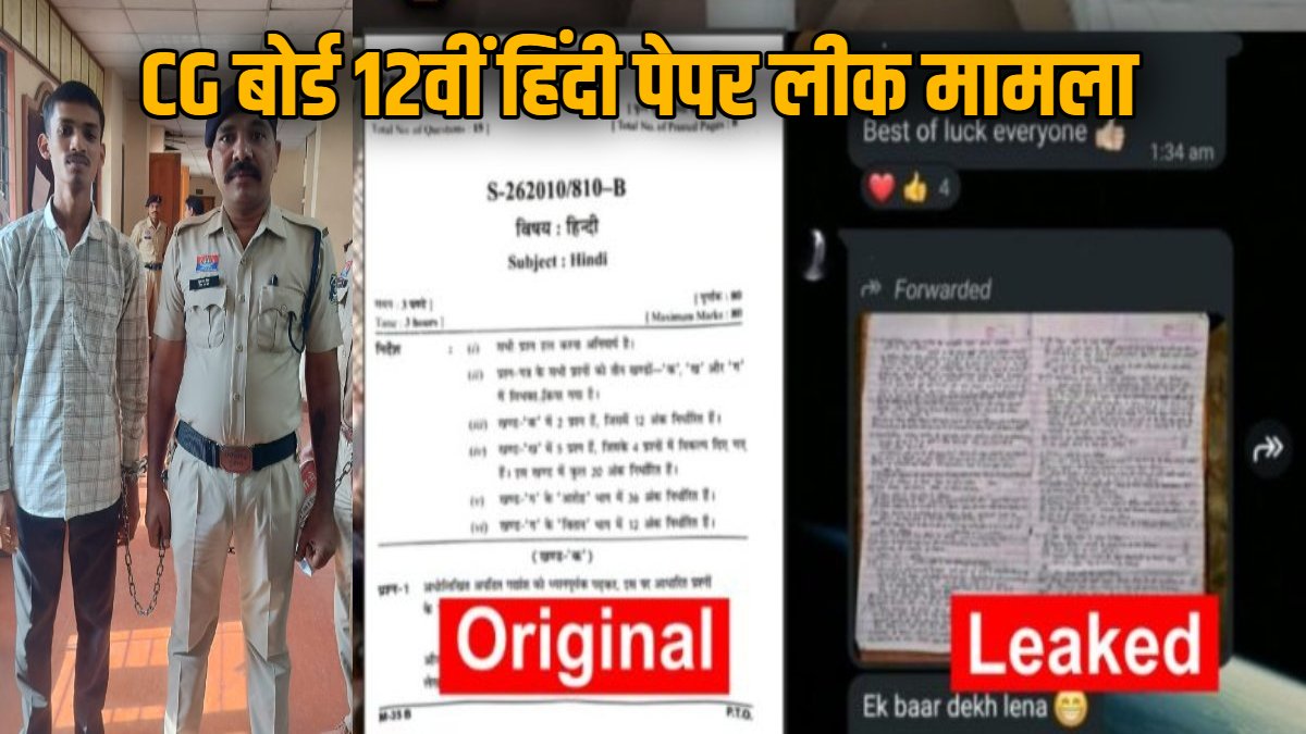 छत्तीसगढ़ बोर्ड 12वीं हिंदी पेपर लीक मामला: पुलिस ने मुख्य आरोपी वेणु जंघेल को किया गिरफ्तार, छात्रों को 3000 रुपये में उपलब्ध कराता था प्रश्नपत्र