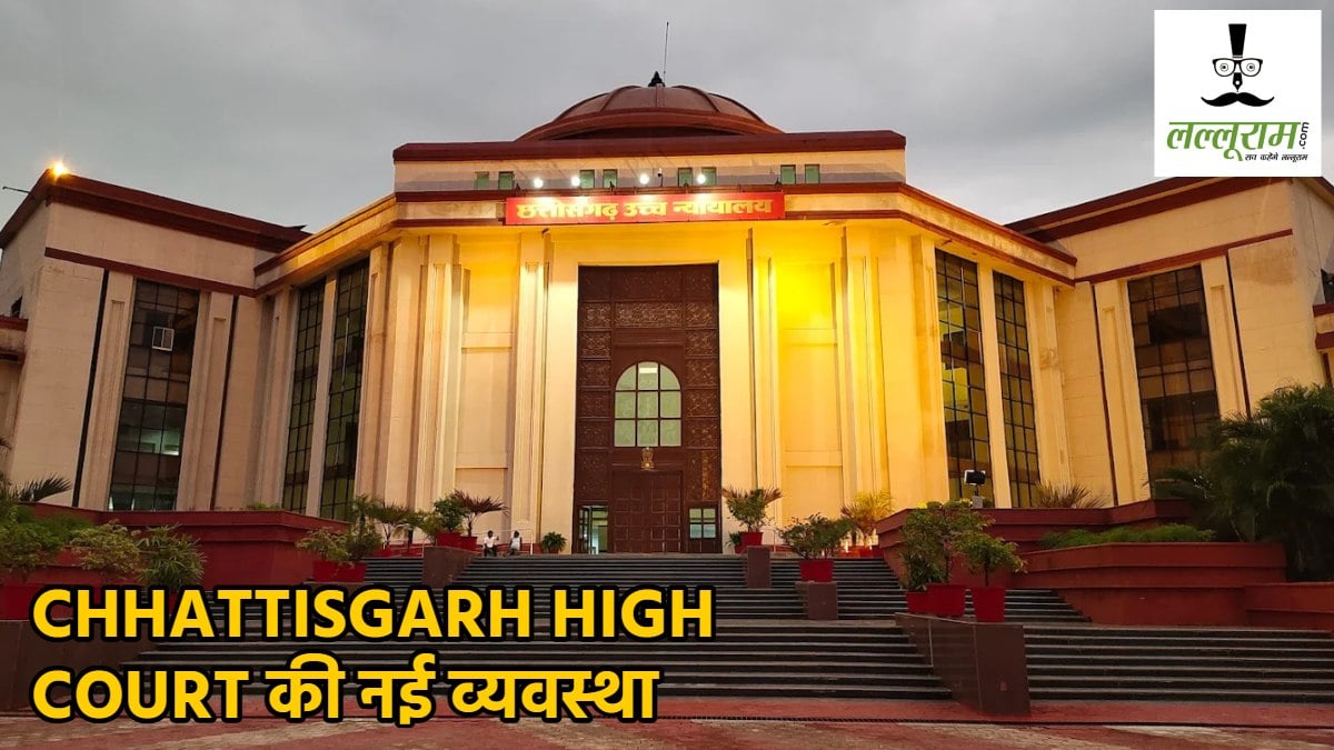 ईंधन बचत के लिए CG हाईकोर्ट की नई व्यवस्था, समर वेकेशन में अब वीडियो कॉन्फ्रेंसिंग से होगी सुनवाई, सर्कुलर जारी