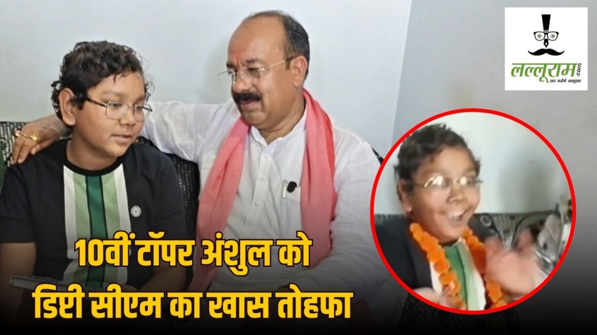 10वीं बोर्ड में 99% : डिप्टी सीएम का खास गिफ्ट देख टॉपर अंशुल की खुशी की नहीं रहा ठिकाना, देखें वीडियो