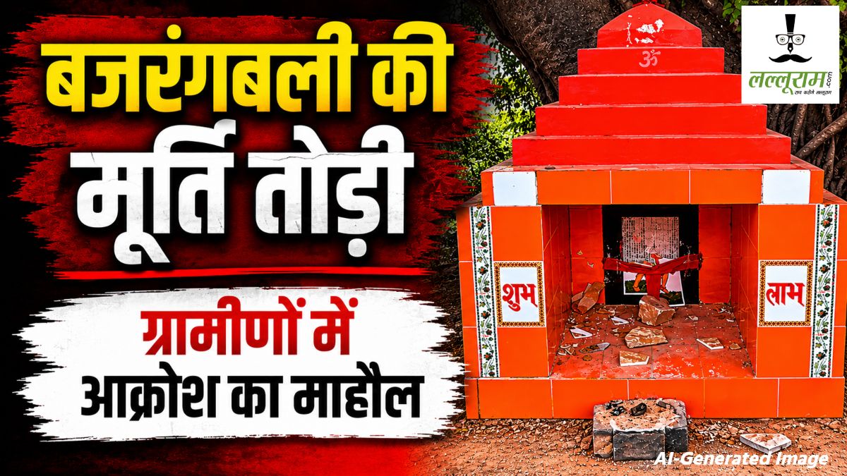 CG News : ईंट से बजरंगबली की तोड़ी मूर्ति, ग्रामीणों में आक्रोश का माहौल, कड़ी कार्रवाई की मांग