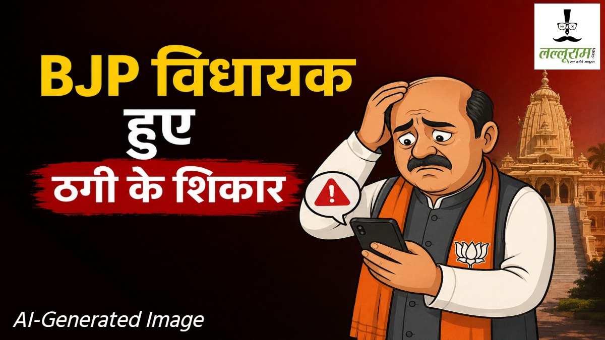 BJP विधायक हुए ठगी का शिकार : ठगों ने खुद को बड़े नेता का PA बताकर ऐंठे पैसे, FIR दर्ज