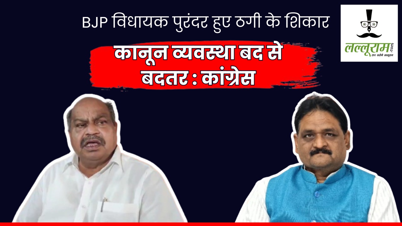 BJP विधायक पुरंदर हुए ठगी के शिकार, कांग्रेस ने सरकार पर साधा निशाना, कहा- कानून व्यवस्था बद से बदतर