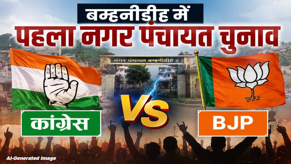 बम्हनीडीह में पहला नगर पंचायत चुनाव : उपमुख्यमंत्री साव आज घोषणा पत्र करेंगे जारी, 1 जून को होगा मतदान