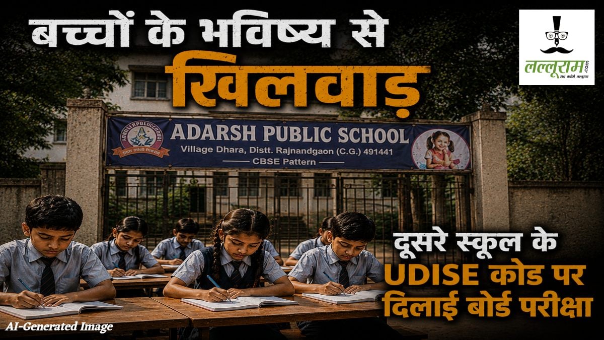 बच्चों के भविष्य से खिलवाड़ : दूसरे स्कूल के UDISE कोड पर दिलाई बोर्ड परीक्षा, शिक्षा विभाग की कार्यप्रणाली पर उठे सवाल