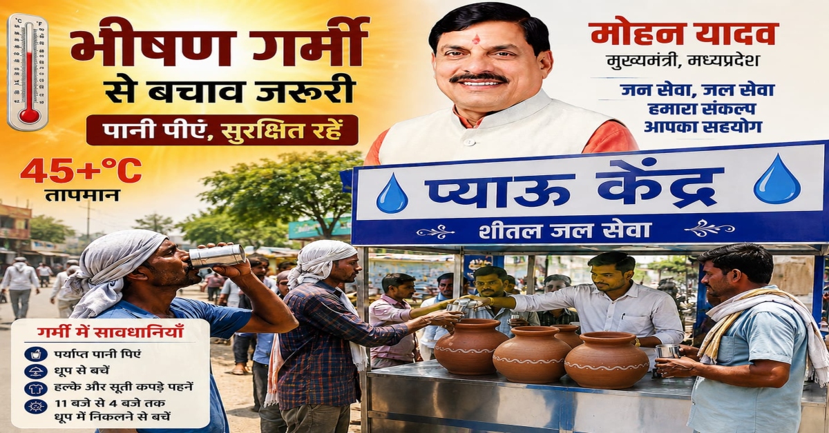 MP में भीषण गर्मी पर CM की अपील: ‘खुद को रखें हाइड्रेटेड’, राहगीरों की प्सास बुझाने वाले नागरिकों और संस्थाओं को दिया साधुवाद