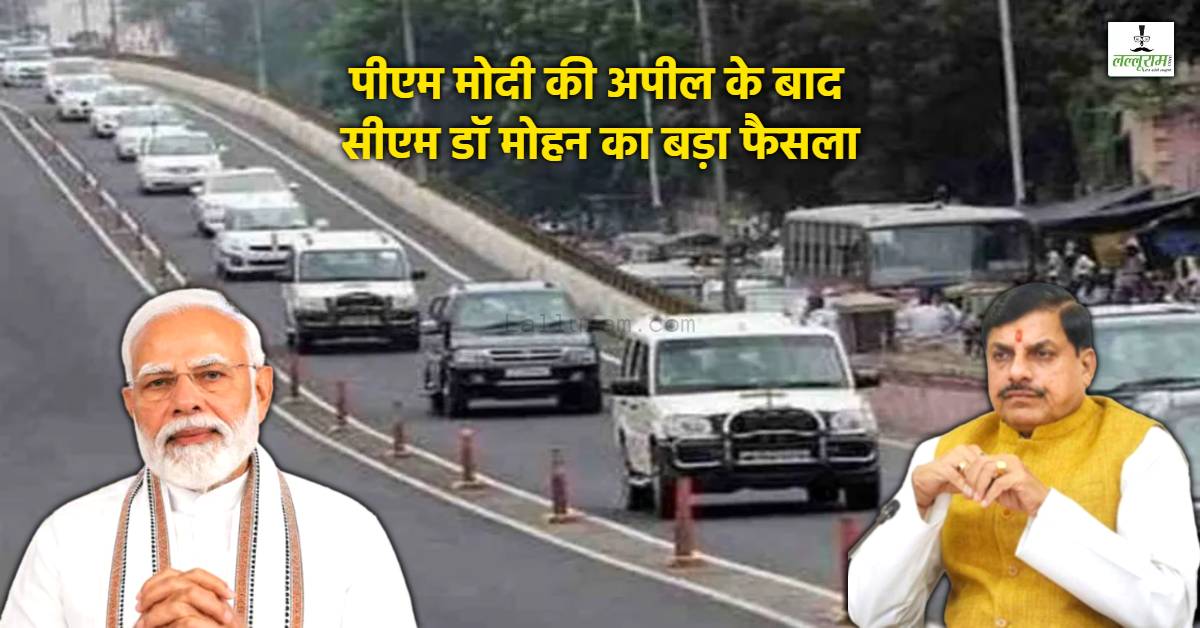 एमपी सरकार के काफिले में घटेगी वाहनों की संख्या: मुख्यमंत्री-मंत्रियों के भ्रमण के दौरान कोई वाहन रैली नहीं, CM डॉ मोहन ने प्रदेशवासियों से की ये अपील