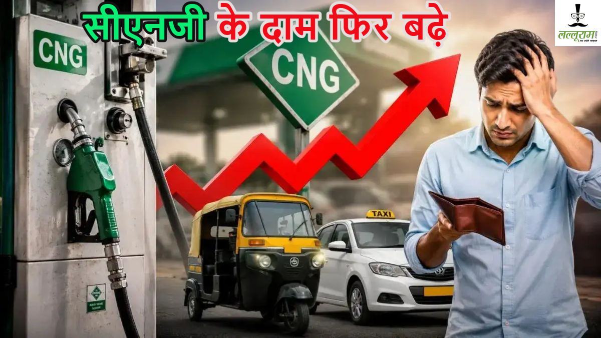 CNG Price Today: दिल्ली-NCR में फिर बढ़े सीएनजी के दाम, जानिए कितने रुपए की हुई बढ़ोतरी, क्या है ताजा रेट?