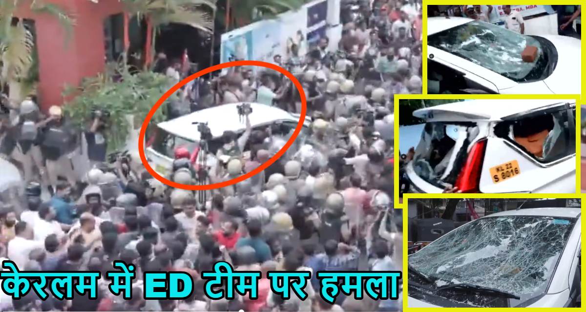 केरलम में ED टीम पर हमला: पूर्व सीएम विजयन के खिलाफ रेड कार्रवाई के दौरान अफसरों पर ईंट-पत्थरों से हमला, जमकर किया बवाल