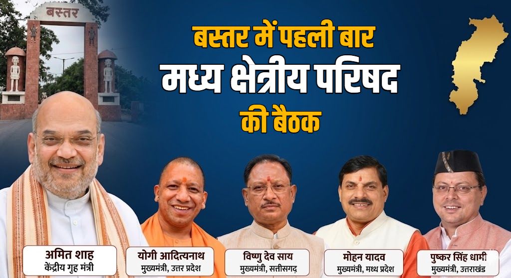 बस्तर में पहली बार होगी मध्य क्षेत्रीय परिषद की बैठक : गृहमंत्री अमित शाह की अध्यक्षता में 19 मई को होगी मीटिंग, 4 राज्यों के सीएम होंगे शामिल