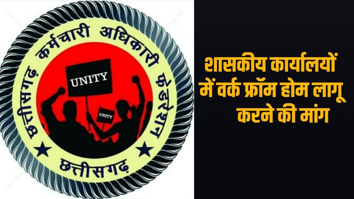 शासकीय कार्यालयों में वर्क फ्रॉम होम लागू करने की मांग, छत्तीसगढ़ कर्मचारी-अधिकारी फेडरेशन ने मुख्यमंत्री और मुख्य सचिव को लिखा पत्र