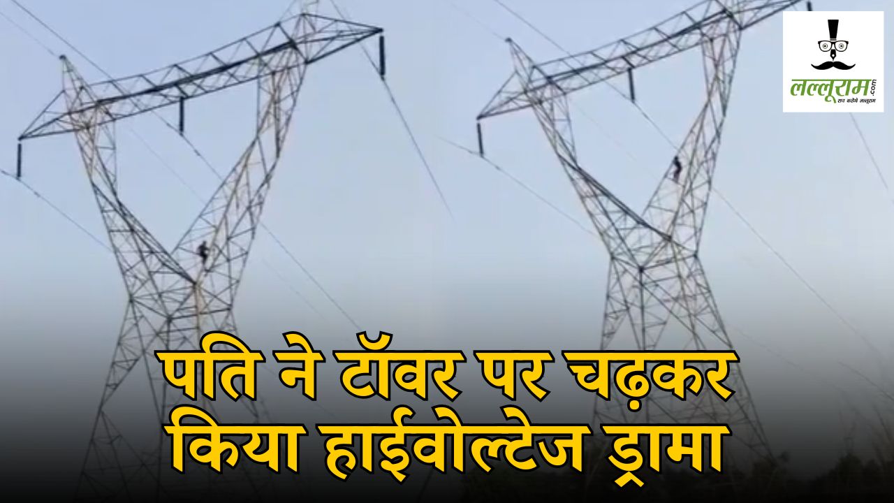Viral Video : पति का टॉवर पर चढ़कर हाईवोल्टेज ड्रामा, पत्नी के मायके जाने से था नाराज