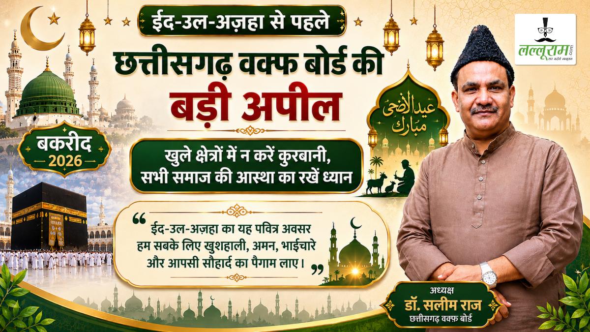 ईद-उल-अज़हा से पहले छत्तीसगढ़ वक्फ बोर्ड की मुस्लिम समाज से बड़ी अपील, खुले क्षेत्रों में न करें कुरबानी, सभी समाज की आस्था का रखें ध्यान