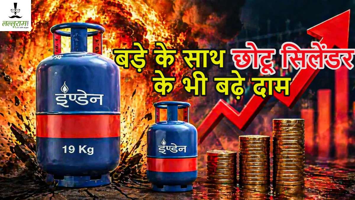 मई के पहले दिन फूटा महंगाई बम: बंगाल-असम चुनाव खत्म होते ही कमर्शियल के साथ छोटू सिलेंडर के भी बढ़े दाम, जानें ताजा रेट