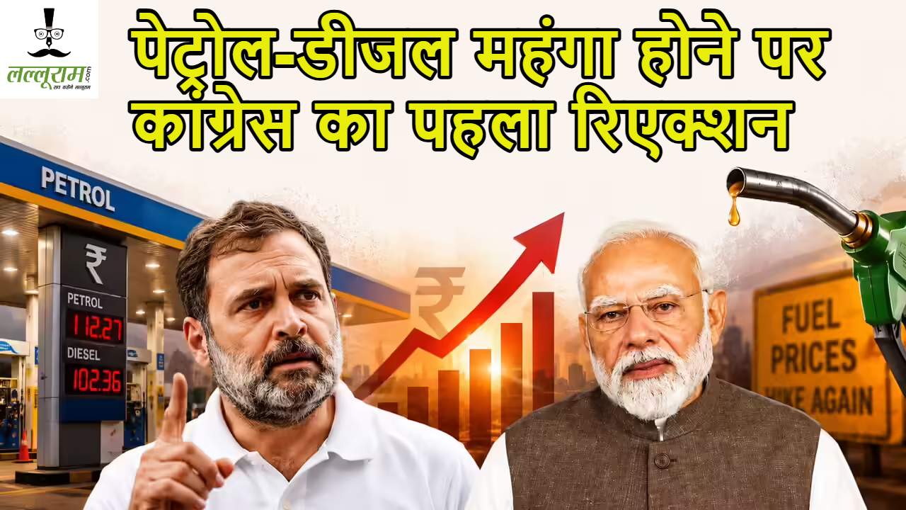 पेट्रोल-डीजल महंगा होने पर कांग्रेस का पहला रिएक्शन सामने आया, कहा- ‘महंगाई मैन की वसूली…’