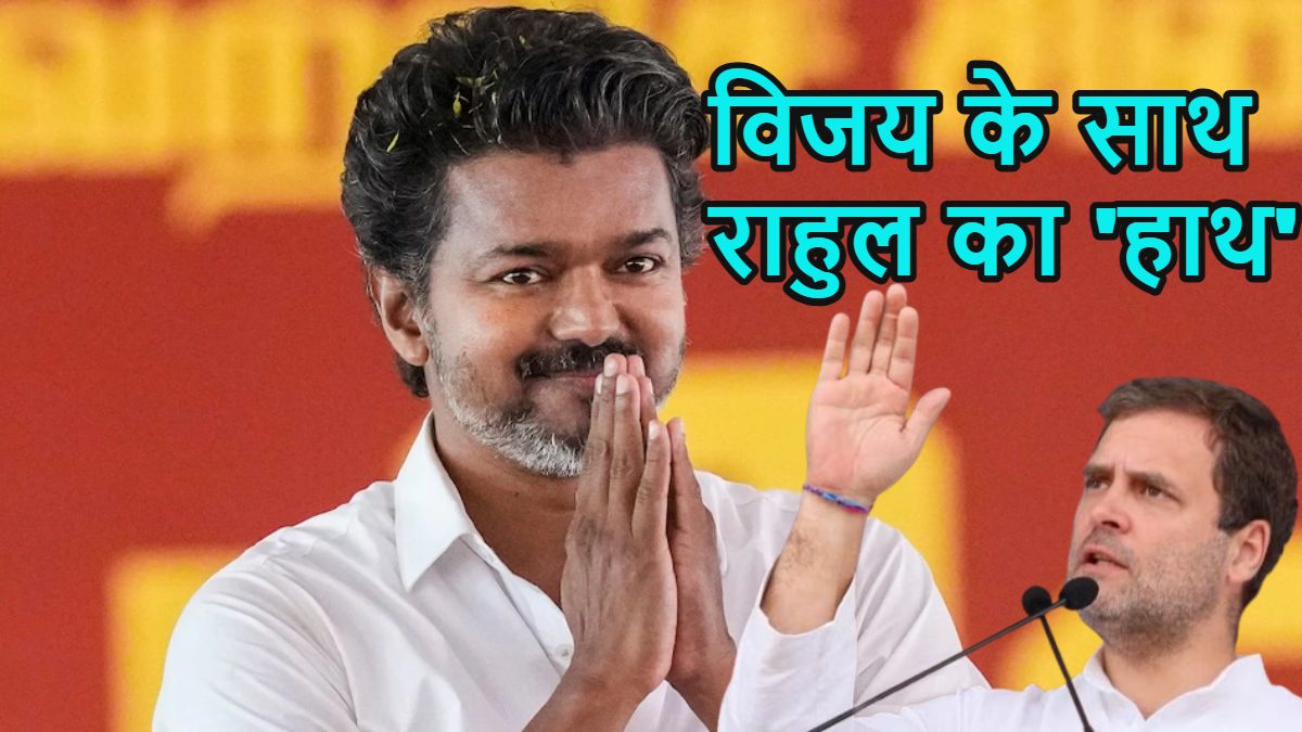 थलापति विजय के साथ राहुल गांधी का ‘हाथ’: तमिलनाडु में कांग्रेस ने TVK को सशर्त समर्थन दिया, राज्यपाल से मुलाकात कर सरकार बनाने का किया दावा