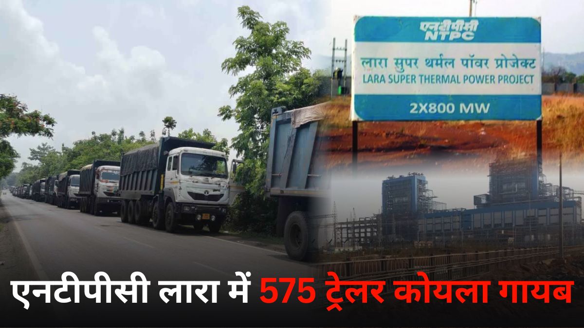 एनटीपीसी लारा में 575 ट्रेलर कोयला गायब, सीबीआई कर रही जांच; अधिकारियों और ट्रांसपोर्टरों पर मिलीभगत के आरोप