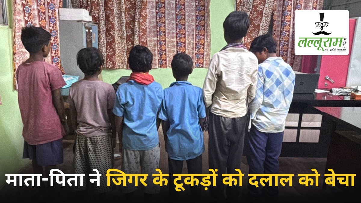 मानवता शर्मसार: माता-पिता ने अपने ही बच्चों को दलाल को बेचा, पुलिस ने 6 का किया सुरक्षित रेस्क्यू