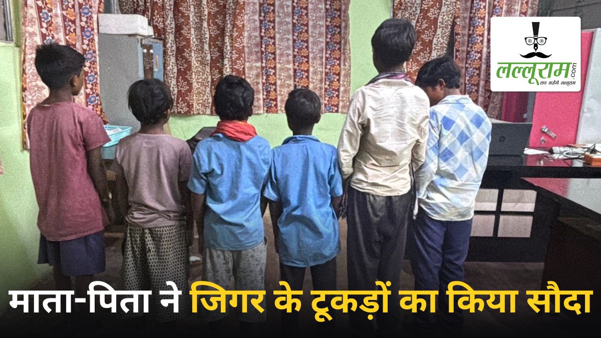 मानवता शर्मसार: माता-पिता ने अपने ही बच्चों को दलाल को बेचा, पुलिस ने 6 का किया सुरक्षित रेस्क्यू