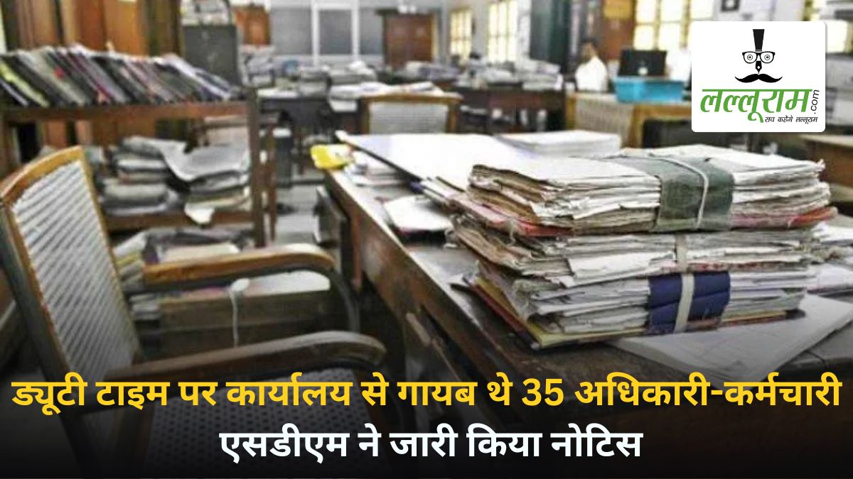 औचक निरीक्षण में खुली तखतपुर प्रशासन की पोल: ड्यूटी टाइम पर 35 अधिकारी और कर्मचारी पाए गए अनुपस्थित, SDM ने जारी किया नोटिस
