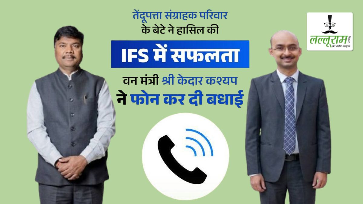 Lalluram.com पर तेंदूपत्ता संग्राहक परिवार के बेटे के IFS बनने की खबर पढ़ भावुक हुए वन मंत्री कश्यप, अजय यादव को फोन कर दी बधाई
