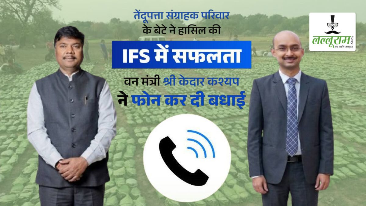 Lalluram.com पर तेंदूपत्ता संग्राहक परिवार के बेटे के IFS बनने की खबर पढ़ भावुक हुए वन मंत्री कश्यप, अजय यादव को फोन कर दी बधाई