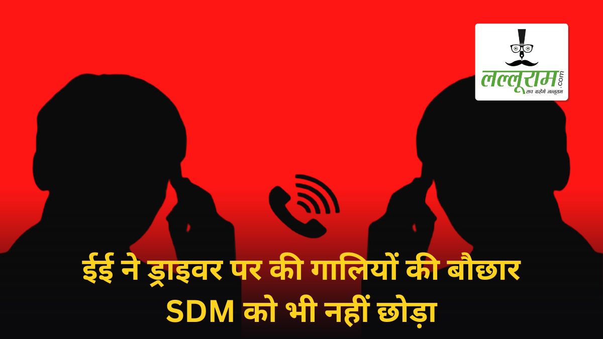 सरकारी सिस्टम की मर्यादा पर सवाल: ईई ने ड्राइवर पर की गालियों की बौछार, SDM को भी नहीं छोड़ा, बातचीत का ऑडियो हुआ वायरल, कलेक्टर ने दिए जांच के आदेश