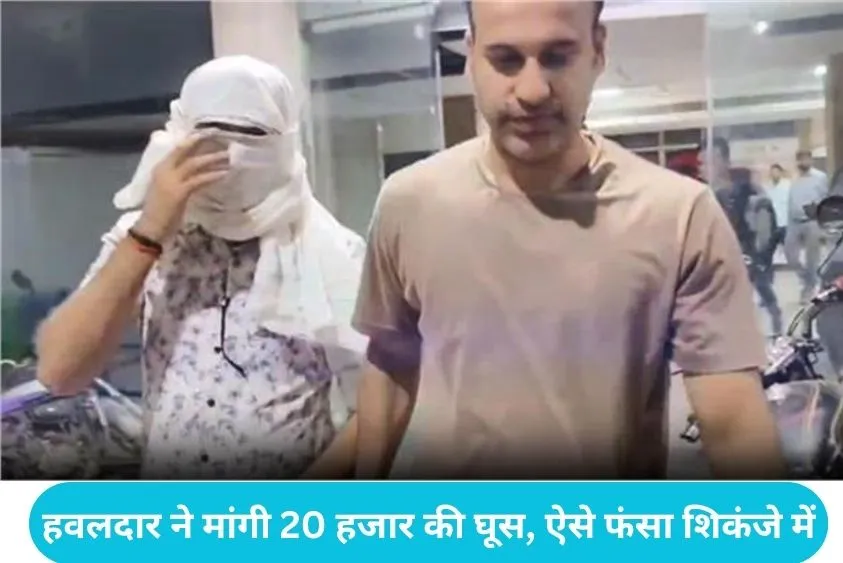 15 हजार रुपए रिश्वत लेते हवलदार गिरफ्तार, एएसआई को पूछताछ के बाद छोड़ा