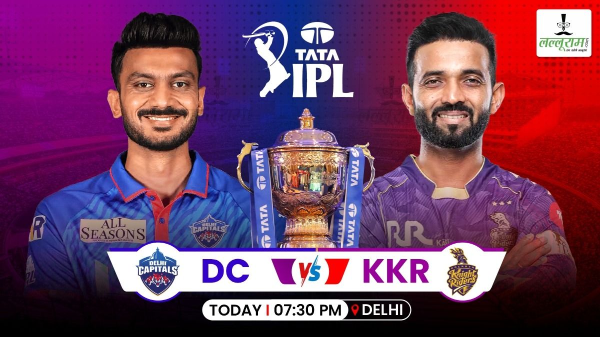 DC vs KKR IPL 2026: कोलकाता ने जीता टॉस, दिल्ली करेगी पहले बल्लेबाजी, जानिए दोनों टीमों की प्लेइंग 11