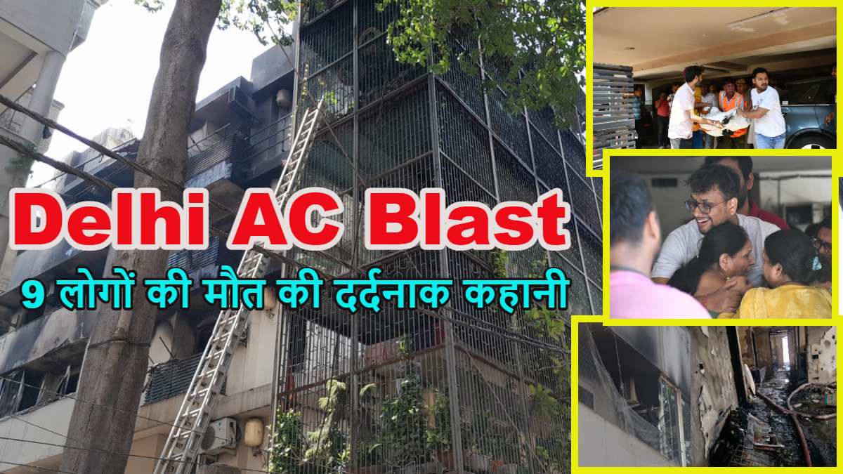 Delhi AC Blast में मरने वाले 9 लोगों की दर्दनाक कहानीः कोई बेड से नहीं उठ सका, कोई सीढ़ियों पर झुलसा, कुछ के सिर्फ कंकाल मिले, देखें वीडियो