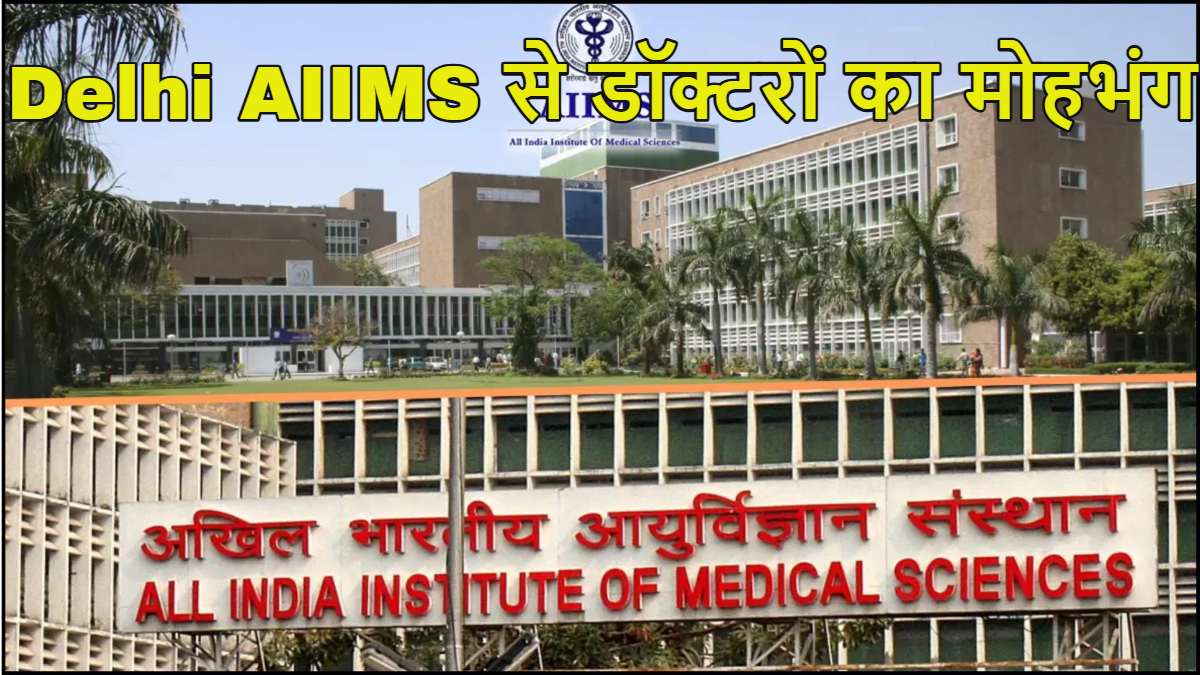 Delhi AIIMS से डॉक्टरों का मोहभंग: आखिर संस्थान क्यों छोड़ रहे हैं दिग्गज डॉक्टर?