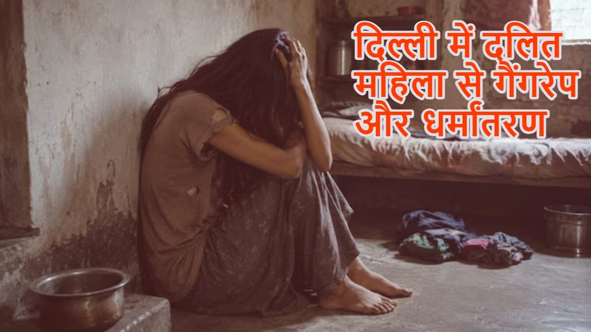 दिल्ली में दलित महिला से गैंगरेप और धर्मांतरणः मामले में राष्ट्रीय महिला आयोग की एंट्री, पुलिस से कार्रवाई की रिपोर्ट मांगी