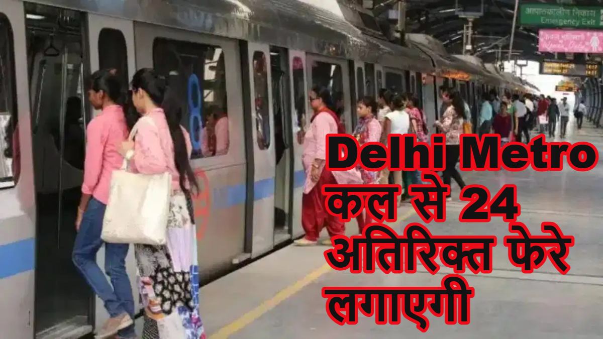 Delhi Metro पर बड़ा फैसलाः दिल्ली मेट्रो कल से 24 अतिरिक्त फेरे लगाएगी, पीएम मोदी की पेट्रोल-डीजल बचाने की अपील के बाद DMRC का फैसला