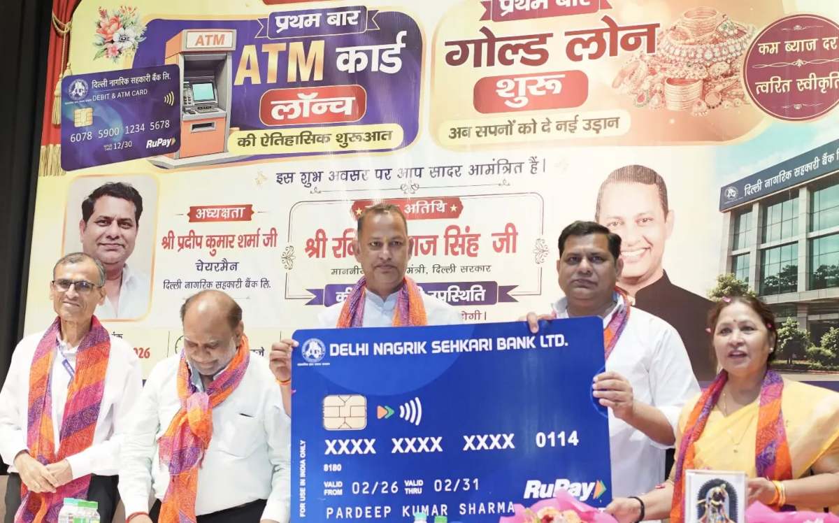 Delhi Nagarik Sahakari Bank: दिल्ली नागरिक सहकारी बैंक की ATM सेवा लॉन्च, गोल्ड लोन सुविधा भी शुरू