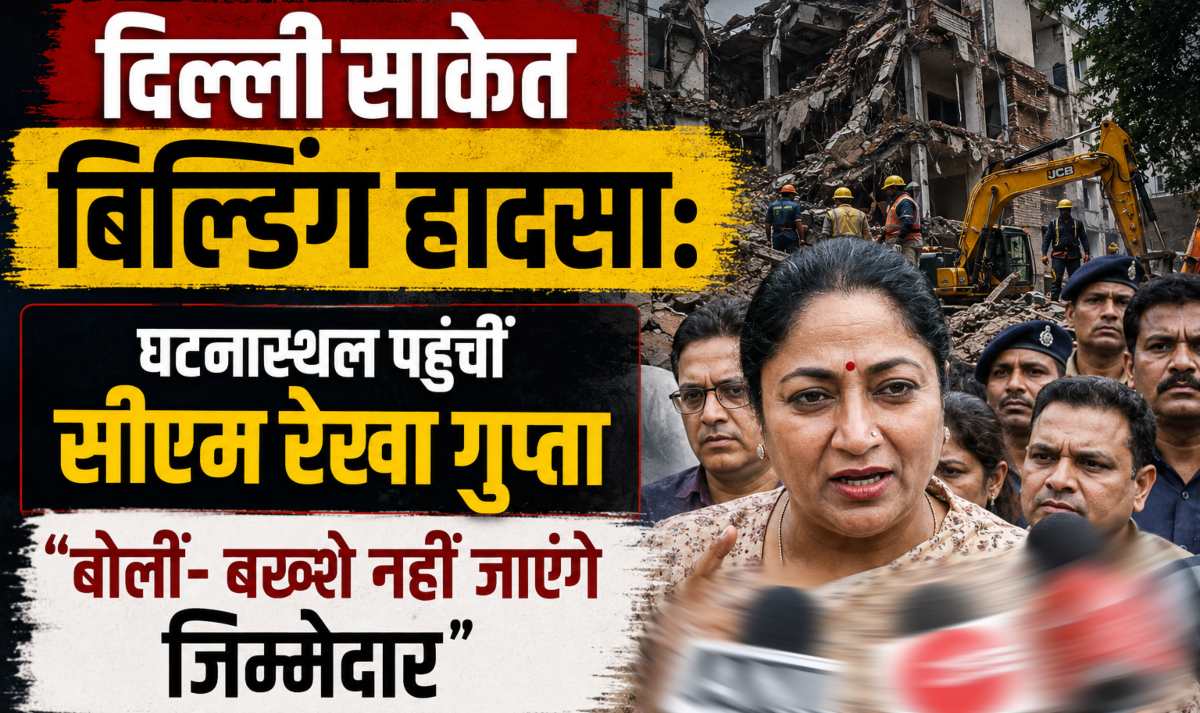 दिल्ली साकेत बिल्डिंग हादसाः दो लोगों की मौत, घटनास्थल पहुंचीं सीएम रेखा गुप्ता, बोलीं- बख्शे नहीं जाएंगे जिम्मेदार
