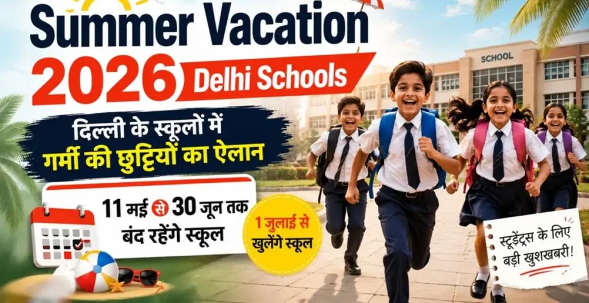Delhi School Summer Vacation: दिल्ली के सरकारी स्कूलों में कल से समर वेकेशन, 9वीं-10वीं और 12वीं के छात्रों के लिए लगेंगी स्पेशल क्लास
