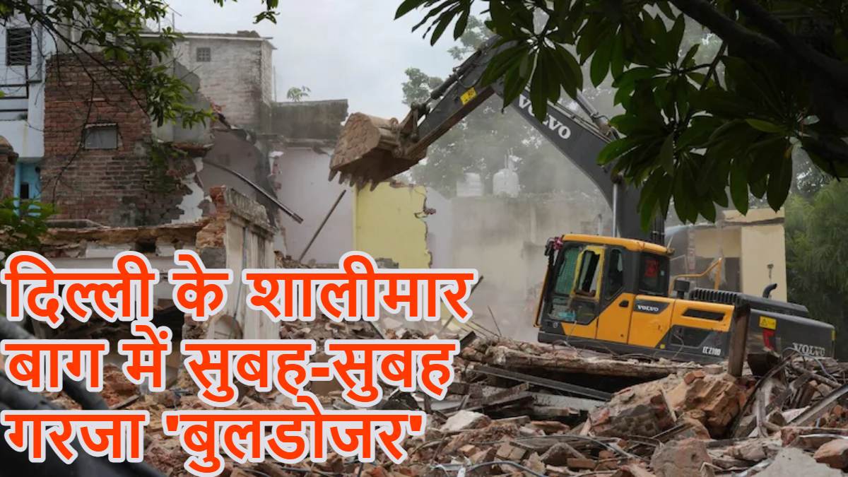Delhi Bulldozer Action: दिल्ली के शालीमार बाग में बुलडोजर एक्शन, सुबह 4 बजे से गरज रहा बुलडोजर, तोड़े जा रहे 150 घर
