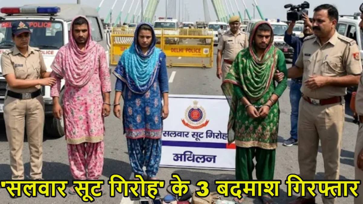 Delhi Signature Bridge Robbery: दिल्ली सिग्नेचर ब्रिज लूटकांड में ‘सलवार सूट गिरोह’ के 3 बदमाश गिरफ्तार, महिलाओं के भेष में वारदात को देते थे अंजाम