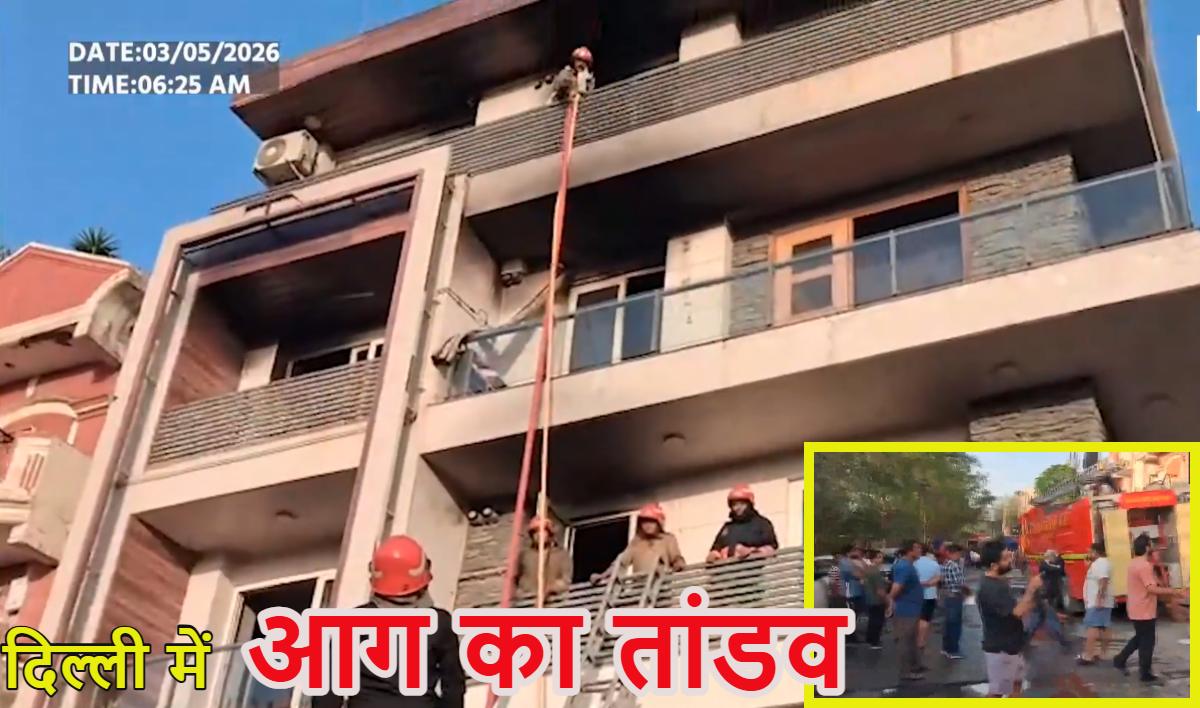 दिल्ली में 9 लोग जिंदा जलेः चार मंजिला इमरात में AC ब्लास्ट के बाद लगी आग, 12 लोग झुलसे